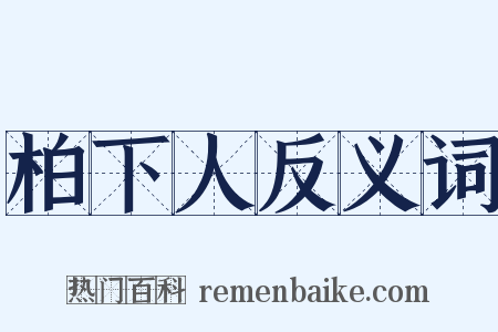 柏下人反义词是什么意思的图片